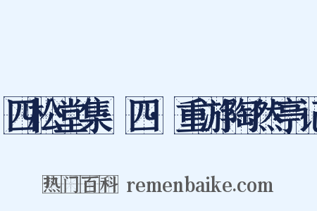 四松堂集·四·重游陶然亭记是什么意思的图片